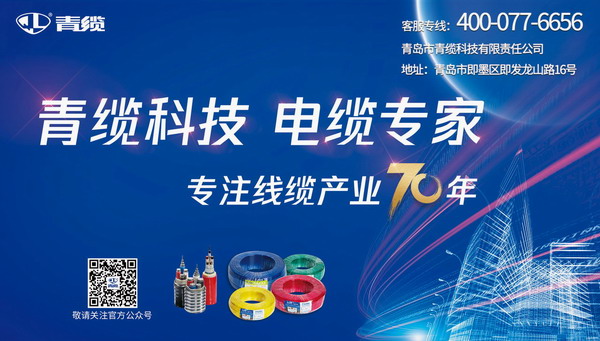 發(fā)揮廣告宣傳推力，致敬青纜成立70周年