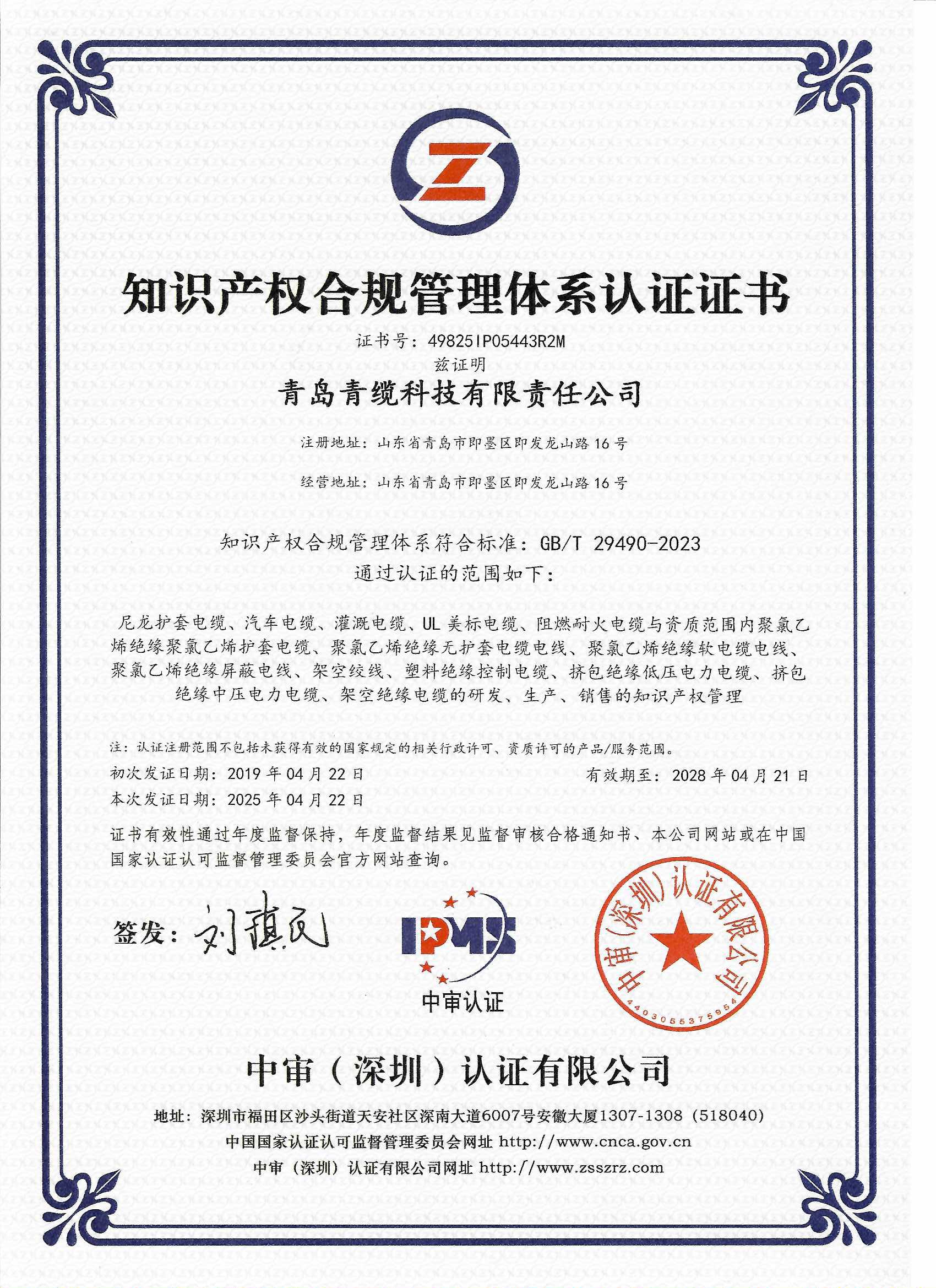 青纜順利通過知識產權合規(guī)管理體系認證