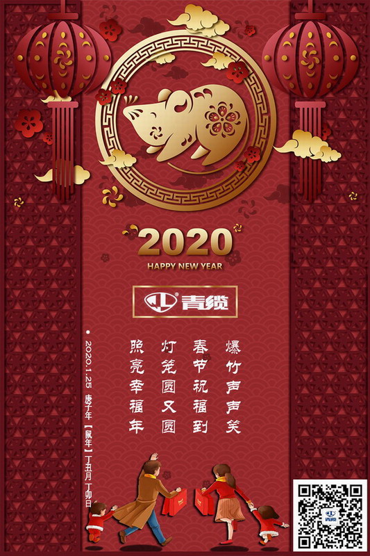 青纜科技祝您新春愉快！闔家歡樂！(圖1)