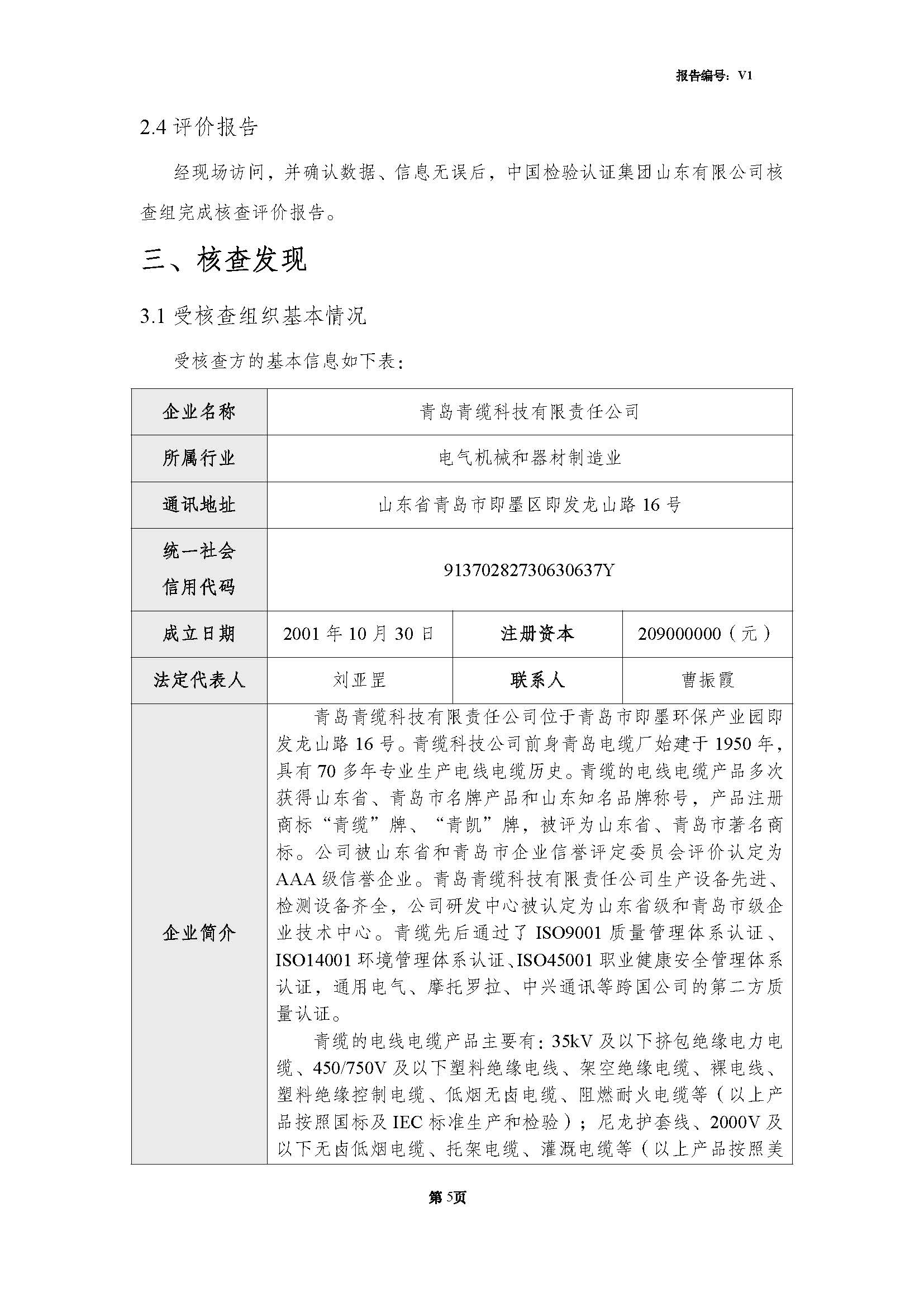 青島青纜科技有限責(zé)任公司2024年度溫室氣體排放核查報(bào)告(圖7)
