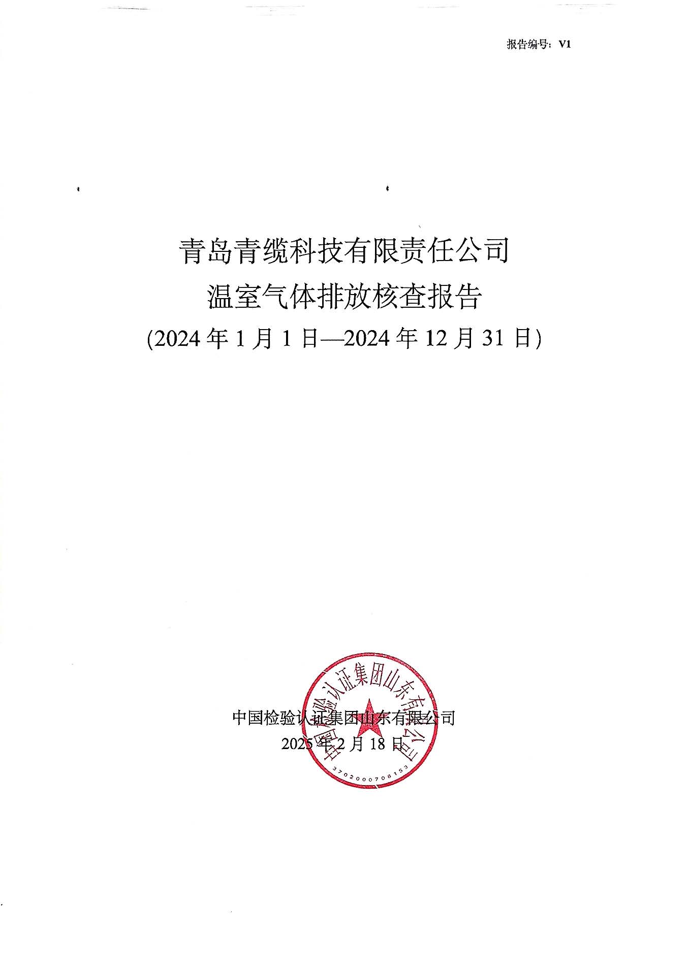 青島青纜科技有限責(zé)任公司2024年度溫室氣體排放核查報(bào)告(圖1)
