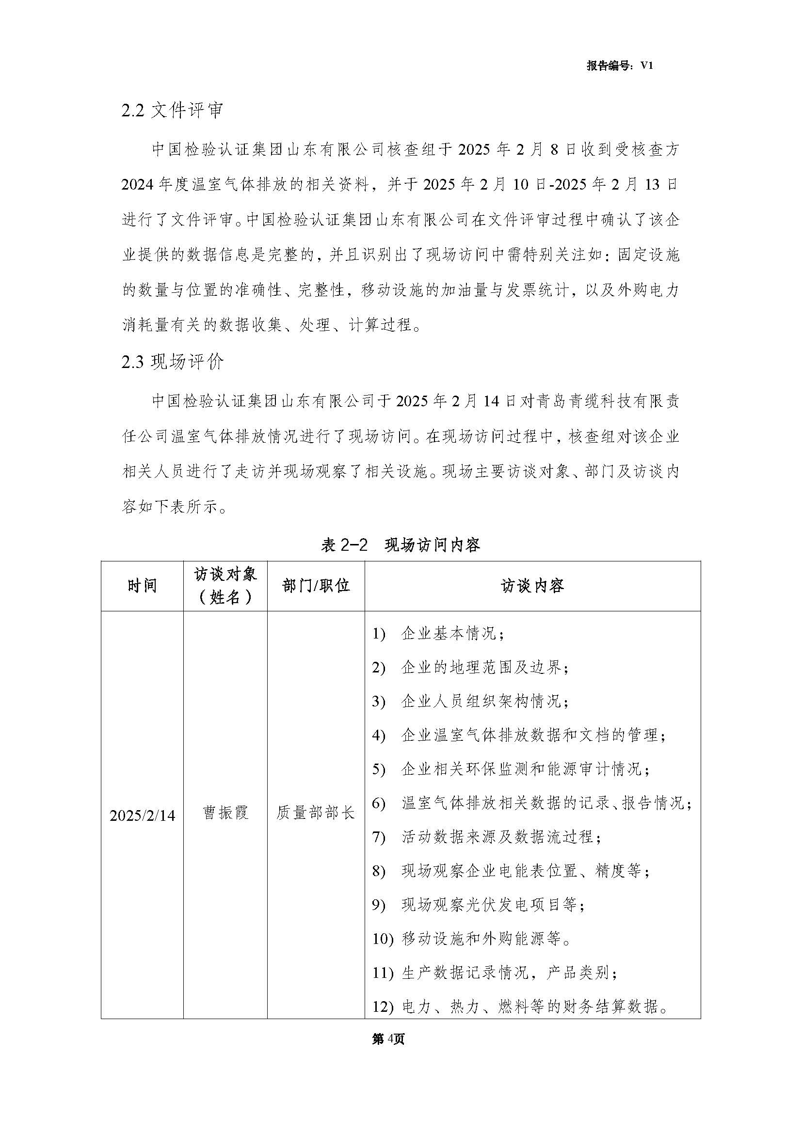 青島青纜科技有限責(zé)任公司2024年度溫室氣體排放核查報(bào)告(圖6)